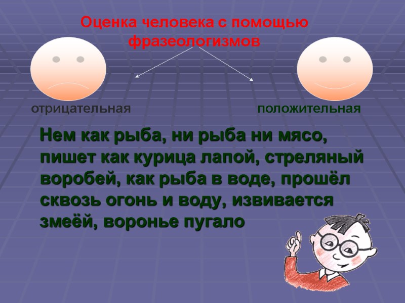 Нем как рыба, ни рыба ни мясо, пишет как курица лапой, стреляный воробей, как